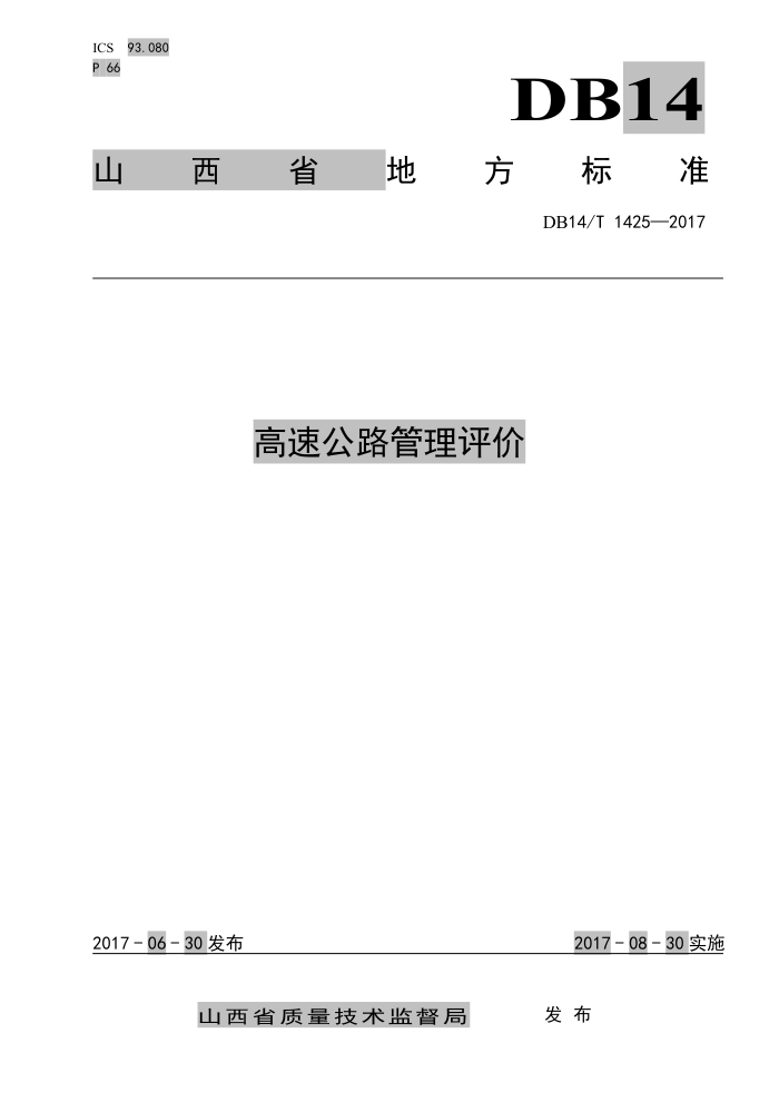 DB14/T 1425-2017 高速公路管理评价