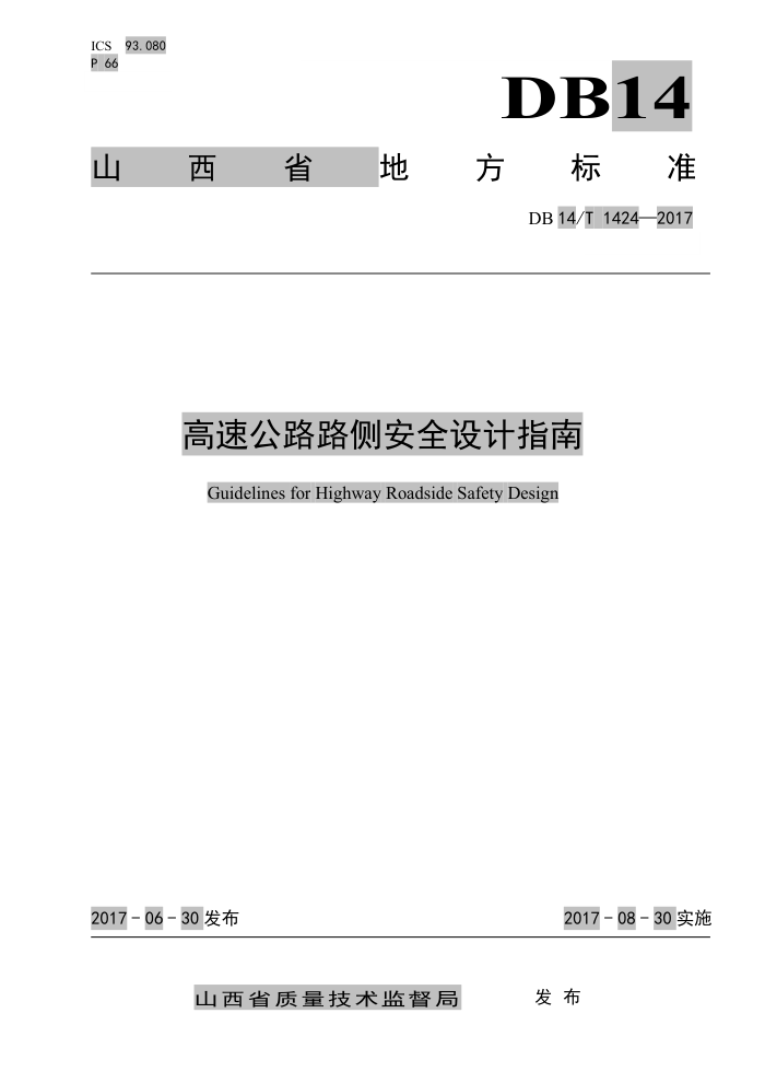 DB14/T 1424-2017 高速公路路侧安全设计指南