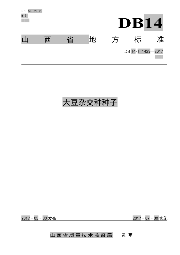 DB14/T 1423-201 大豆杂交种种子