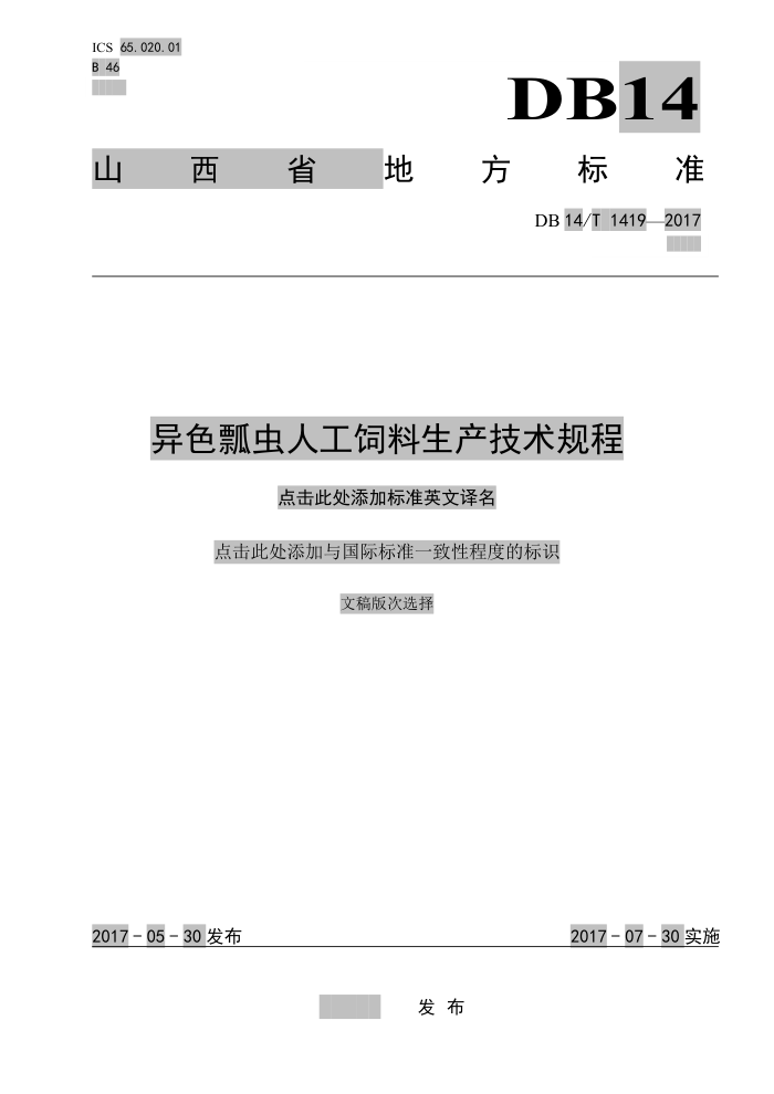 DB14/T 1419-201 异色瓢虫人工饲料生产技术规程