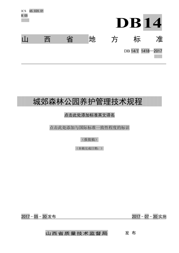 DB14/T 1418-2017 城郊森林公园养护管理技术规程