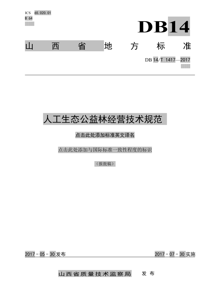 DB14/T 1417-2017 工生态公益林经营技术规范