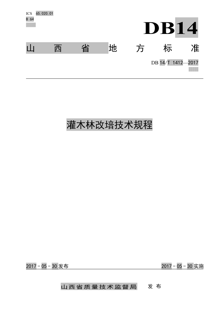 DB14/T 1412-2017 灌木林改培技术规程
