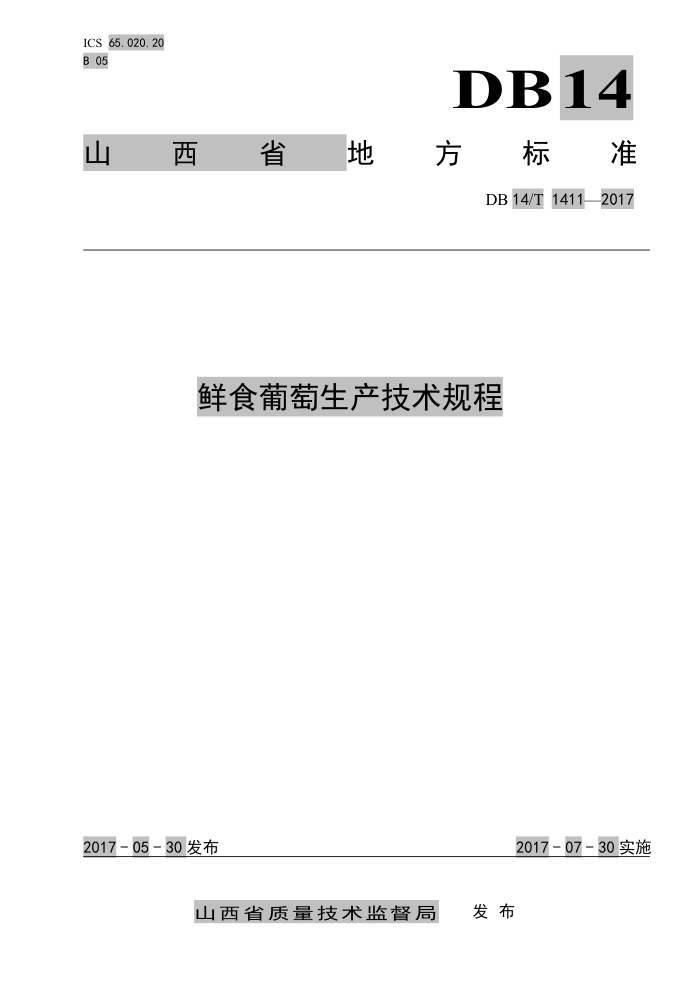 DB14/T 1411-2017 鲜食葡萄生产技术规程