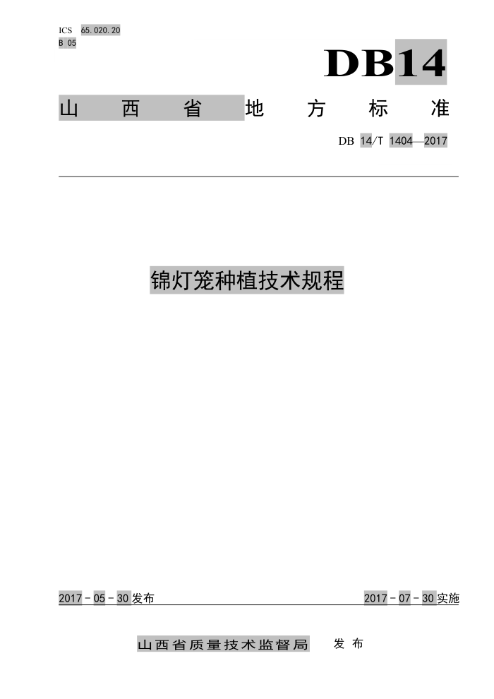 DB14/T 1404-2017 锦灯笼种植技术规程