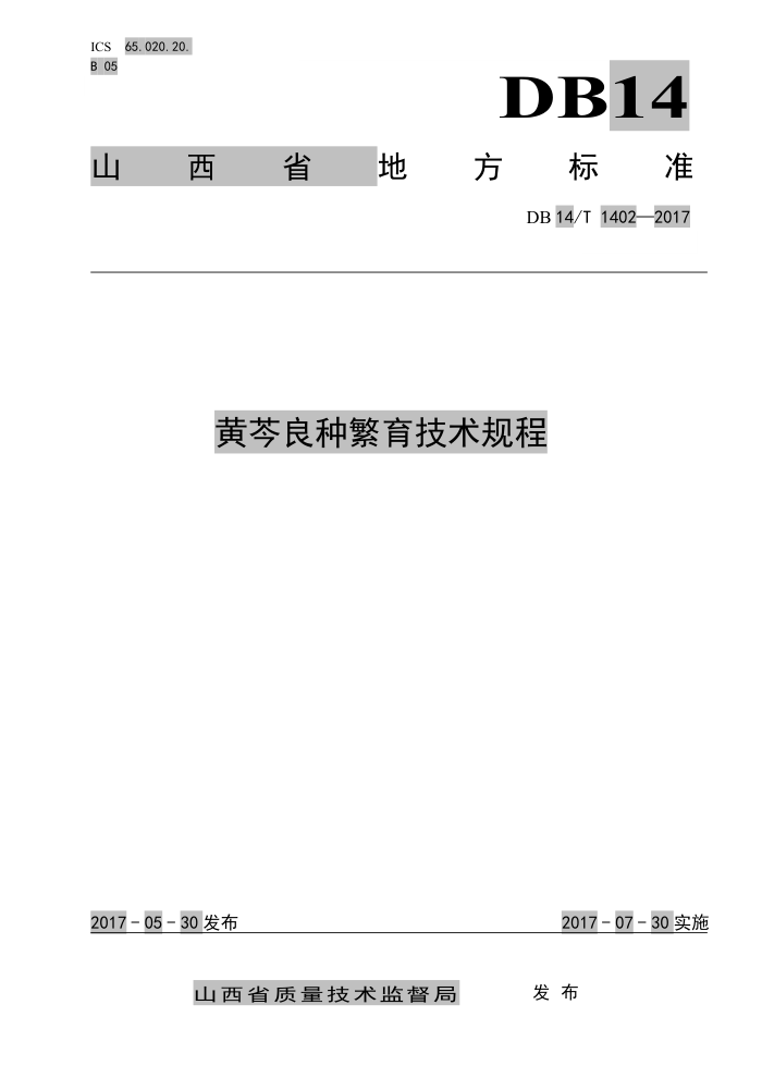 DB14/T 1402-2017 黄苓岑良种繁育技术规程
