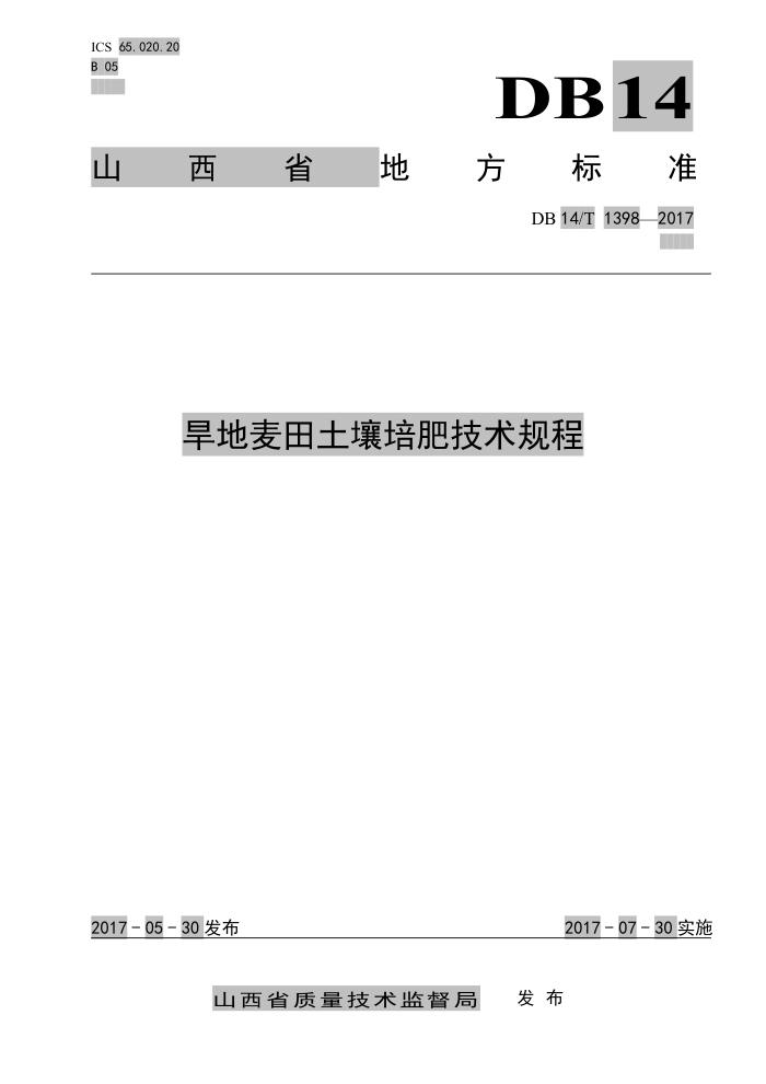 DB14/T 1398-2017 旱地麦田土壤培肥技术规程