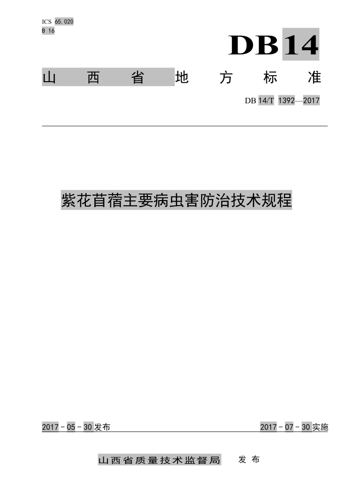 DB14/T 1392-2017 紫花首蓿主要病虫害防治技术规程
