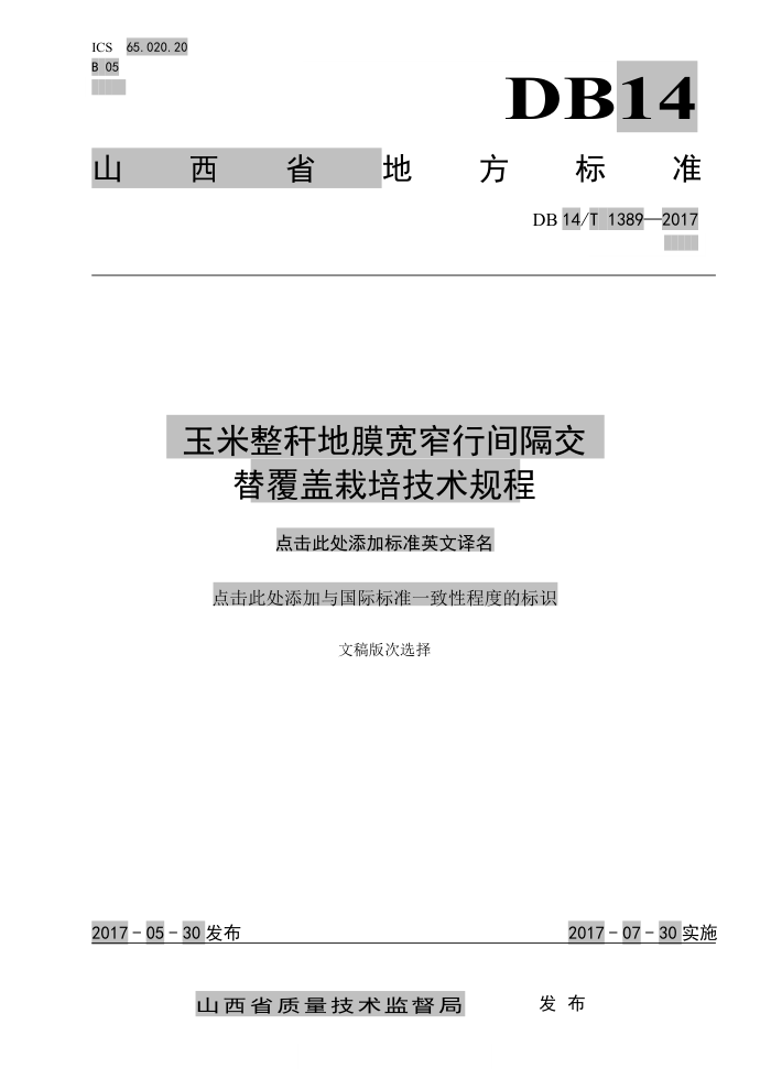 DB14/T 1389-2017 玉米整杆地膜宽窄行间隔交替覆盖栽培技术规程