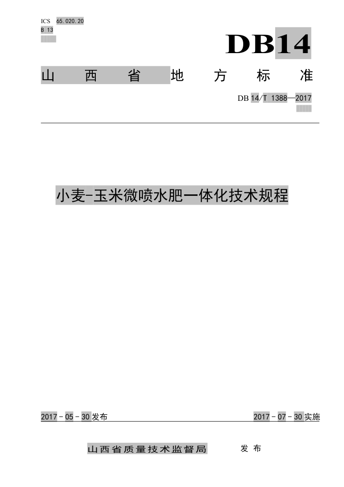 DB14/T 1388-2017 小麦-玉米微喷水肥一体化技术规程