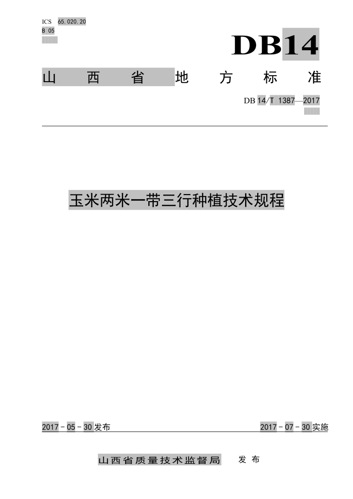 DB14/T 1387-2017 玉米两米一带三行种植技术规程