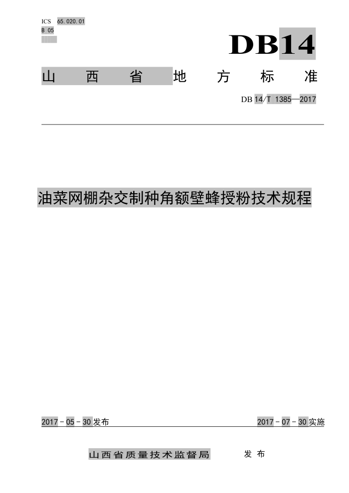 DB14/T 1385-2017 油菜网棚杂交制种角额壁蜂授粉技术规程