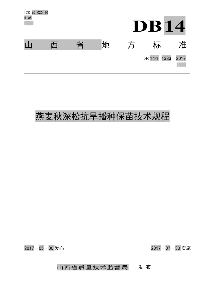 DB14/T 1383-2017 燕麦秋深松抗旱播种保苗技术规程