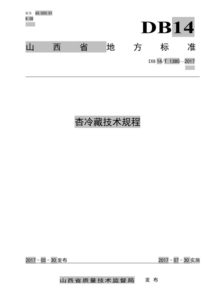 DB14/T 1380-2017 杏冷藏技术规程