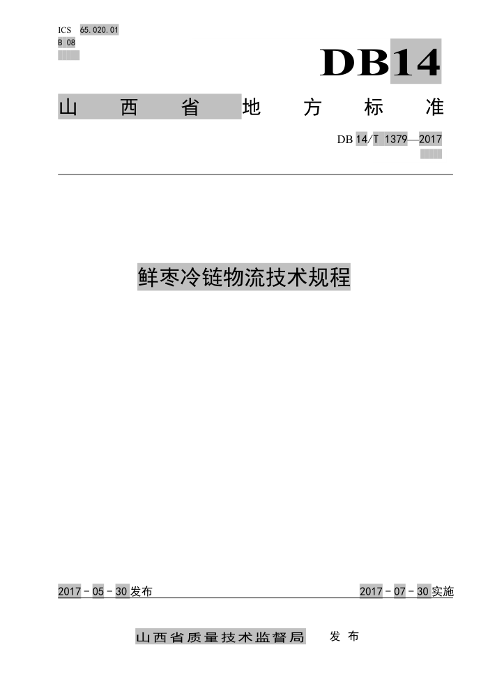 DB14/T 1379-2017 鲜枣冷链物流技术规程