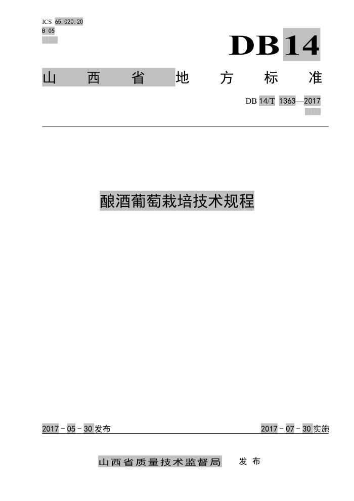 DB14/T 1363-2017 酿酒葡萄栽培技术规程