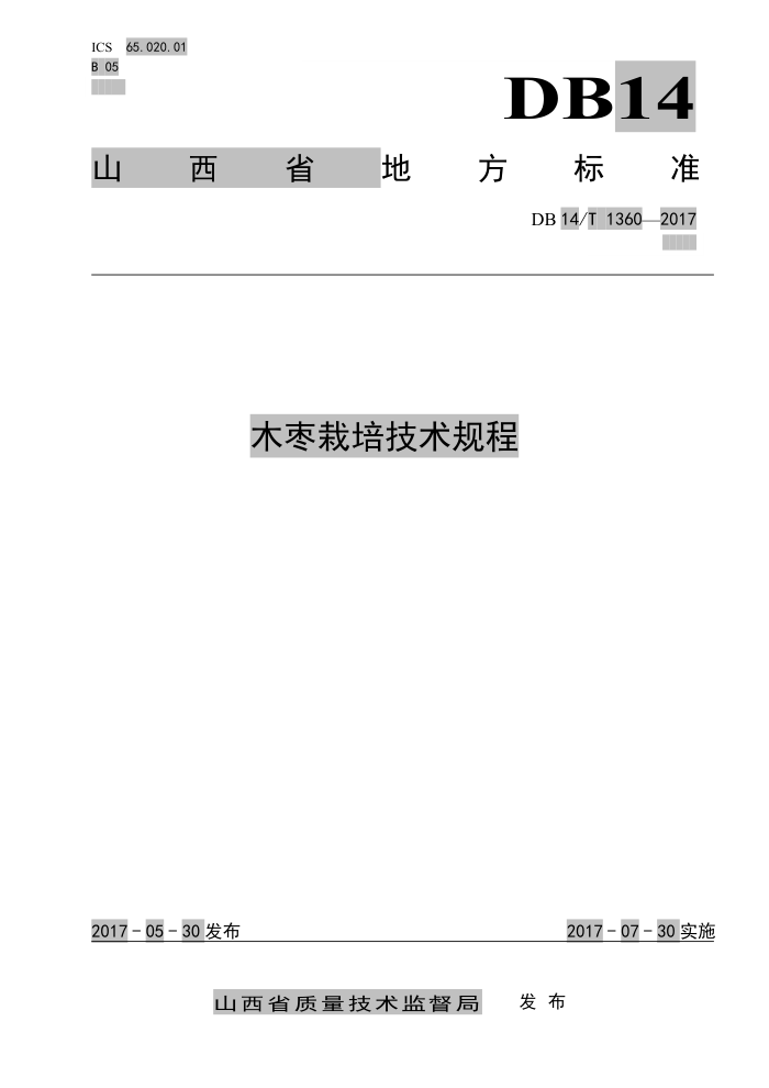 DB14/T 1360-2017 木枣栽培技术规程