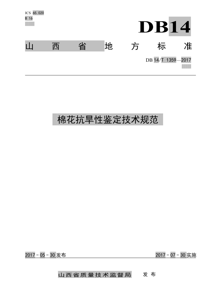 DB14/T 1359-2017 棉花抗旱性鉴定技术规范