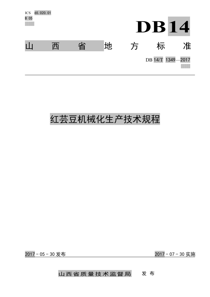 DB14/T 1349-2017 红芸豆机械化生产技术规程