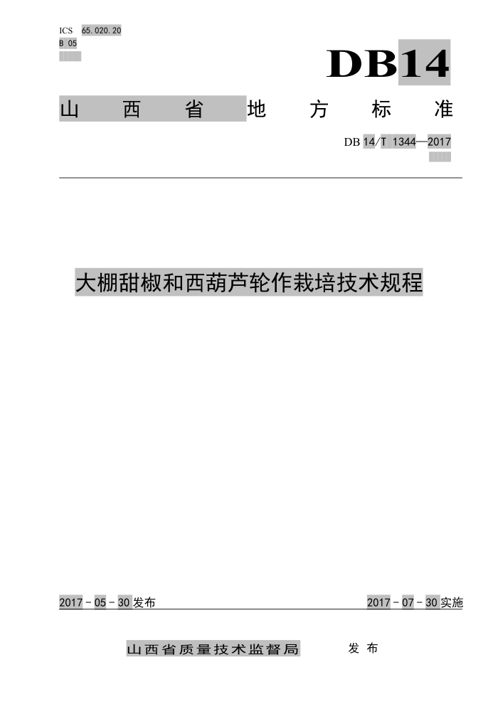DB14/T 1344-2017 大棚甜椒和西葫芦轮作栽培技术规程