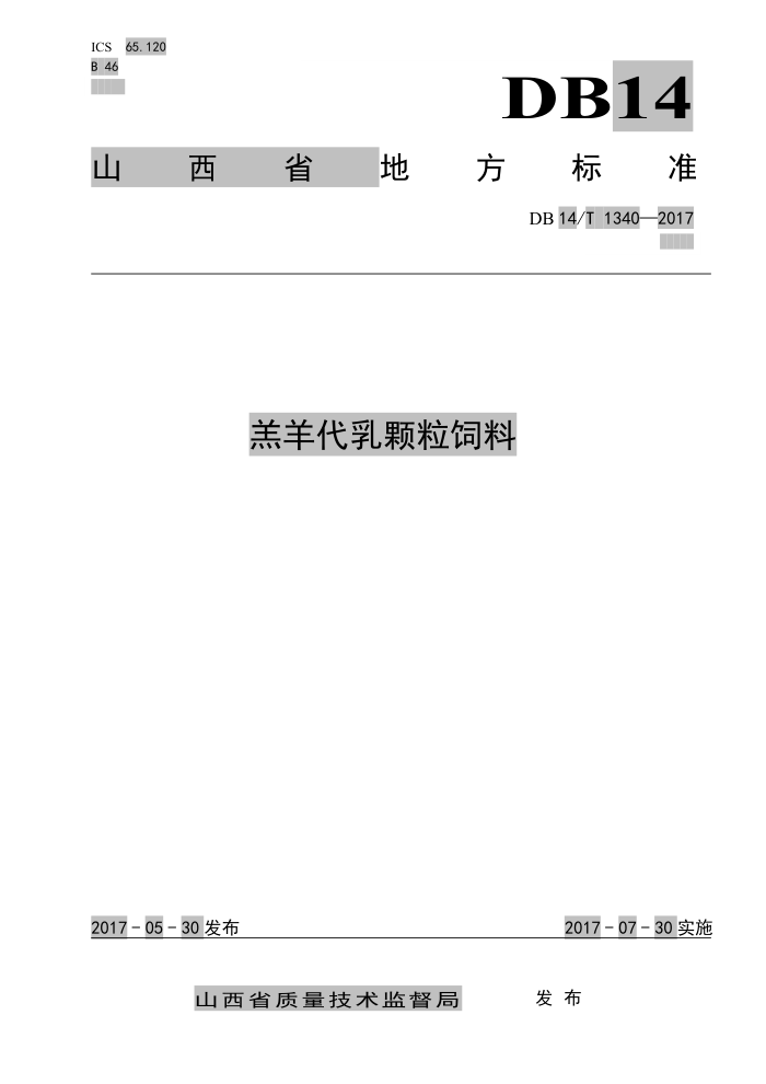 DB14/T 1340-2017 羔羊代乳颗粒饲料