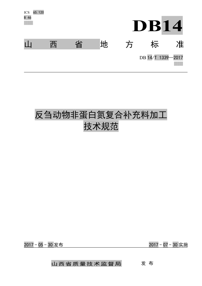 DB14/T 1339-2017 反刍动物非蛋白氮复合补充料加工技术规范
