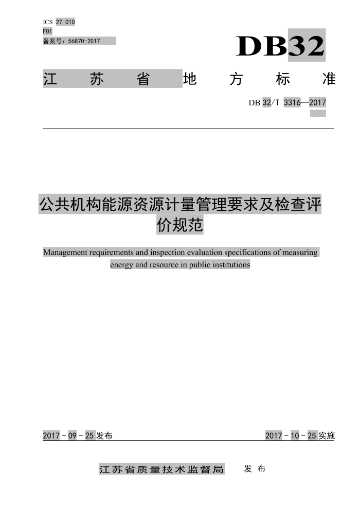 DB32/T 3316-2017 公共机构能源资源计量管理要求及检查评价规范