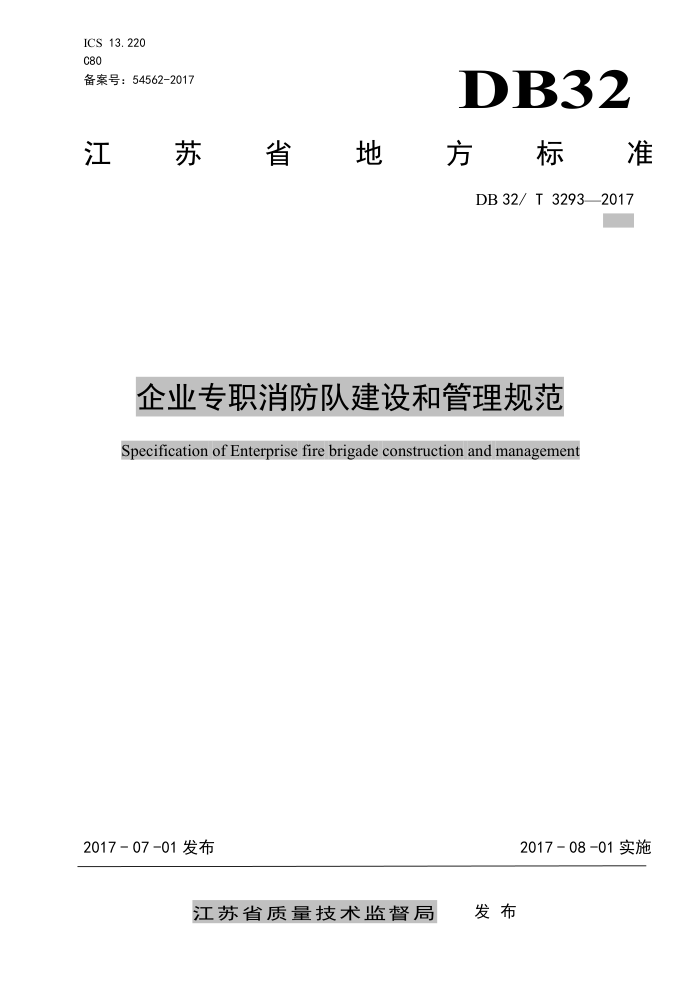DB32/T 3293-2017 企业专职消防队建设和管理规范