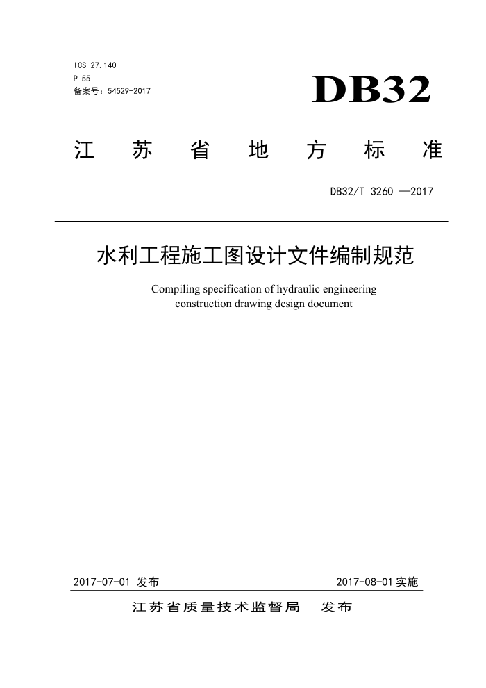 DB32/T 3260-2017 水利工程施工图设计文件编制规范