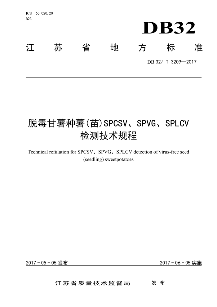 DB32/T 3209-2017 Ѷ磩SPCSVSPVGSPLCV⼼