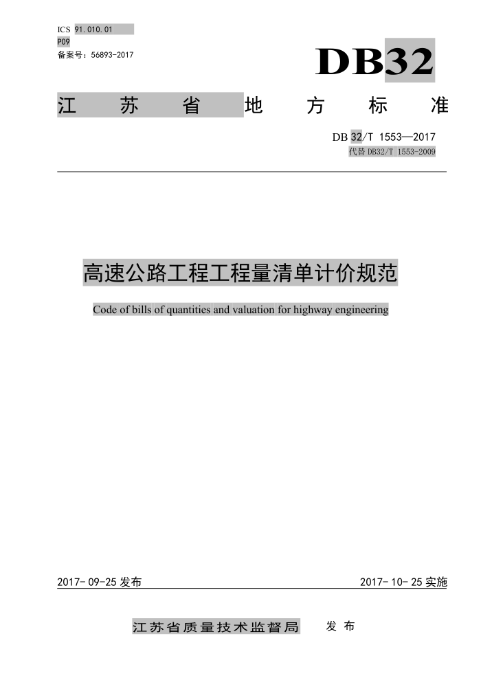 DB32/T 1553-2017 高速公路工程工程量清单计价规范