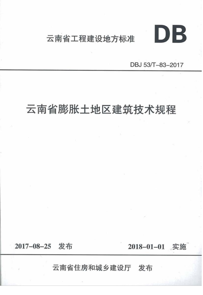 DBJ53/T 83-2017 云南省膨胀土地区建筑技术规程
