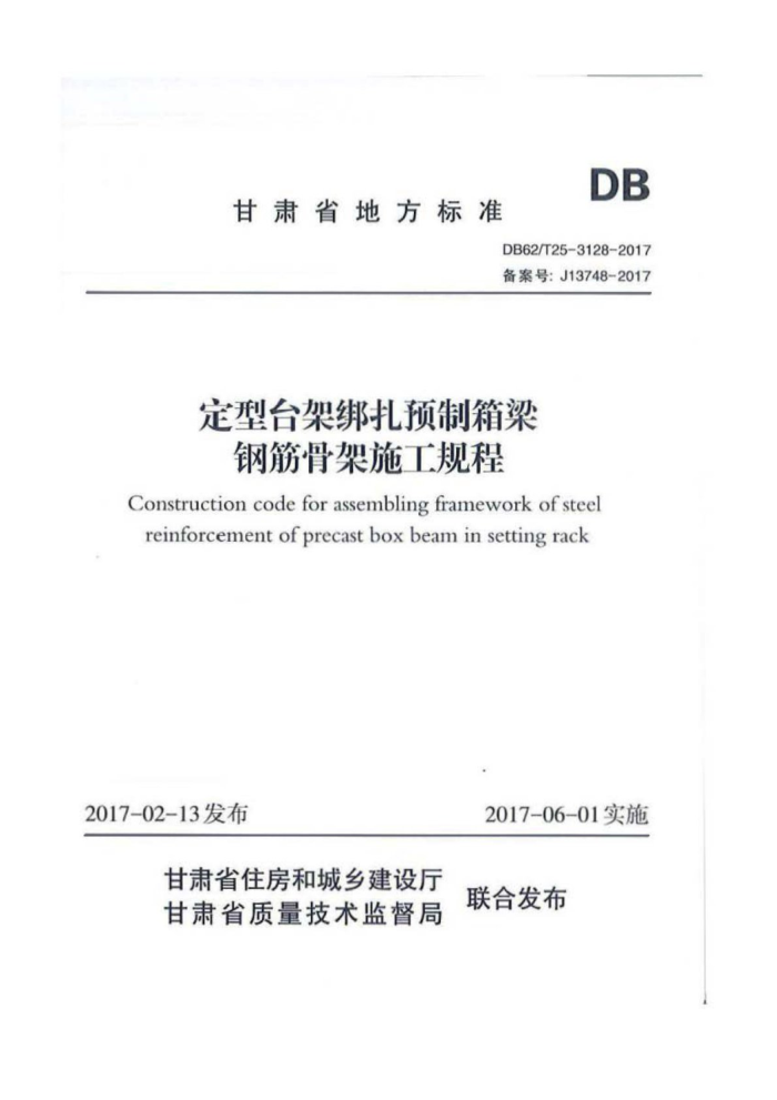 DB62/T 25-3128-2017 定型台架绑扎预制箱梁钢筋骨架施工规程