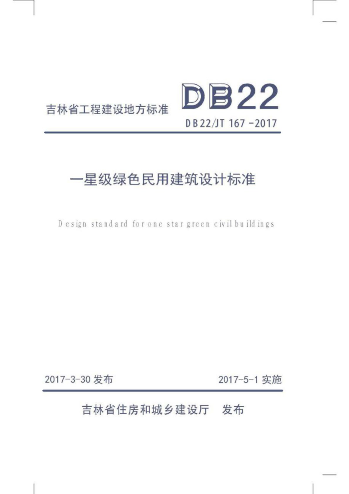 DB22/JT 167-2017 һǼɫýƱ׼