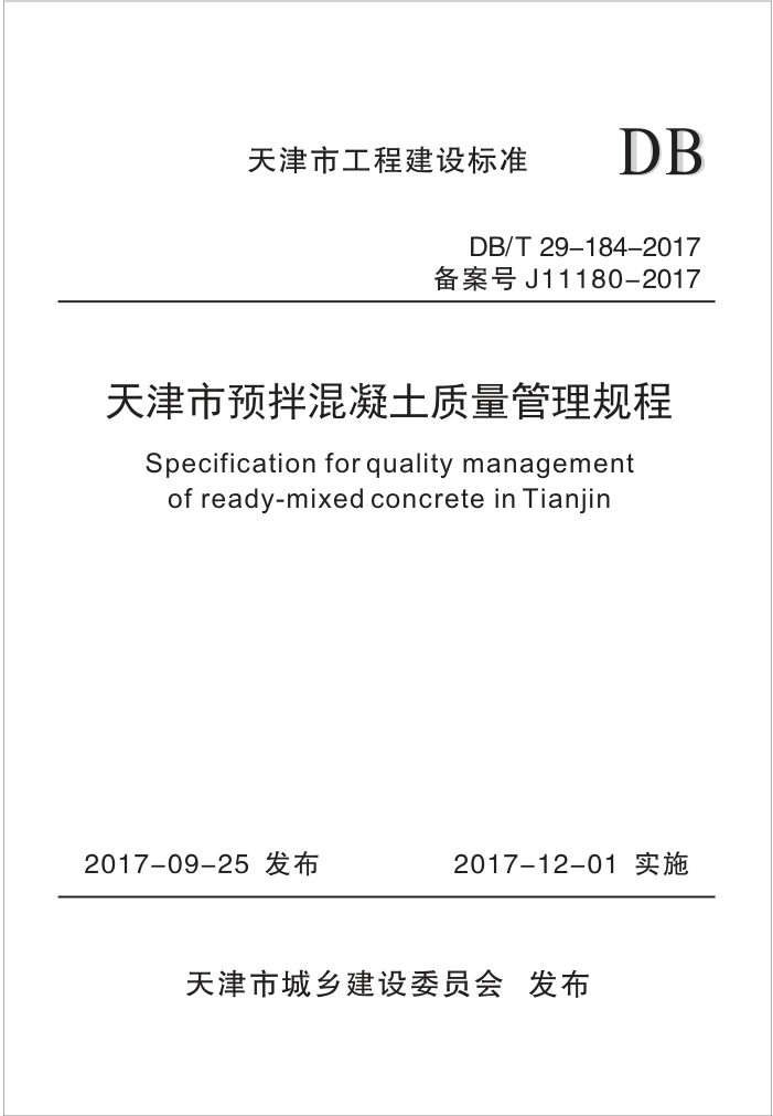 DB/T 29-184-2017 天津市预拌混凝土质量管理规程