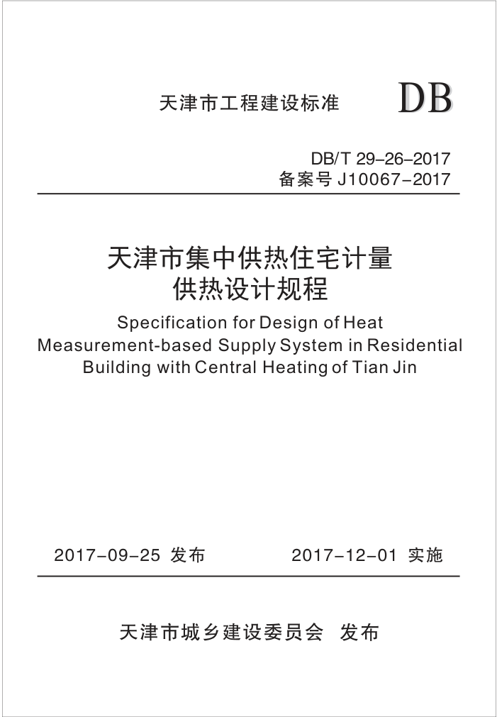 DB/T 29-26-2017 天津市集中供热住宅计量供热设计规程