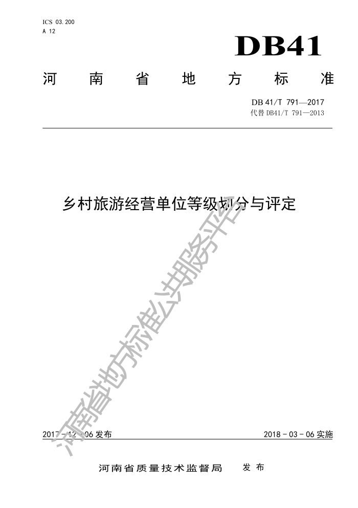 DB41/T 791-2017 乡村旅游经营单位等级划分与评定