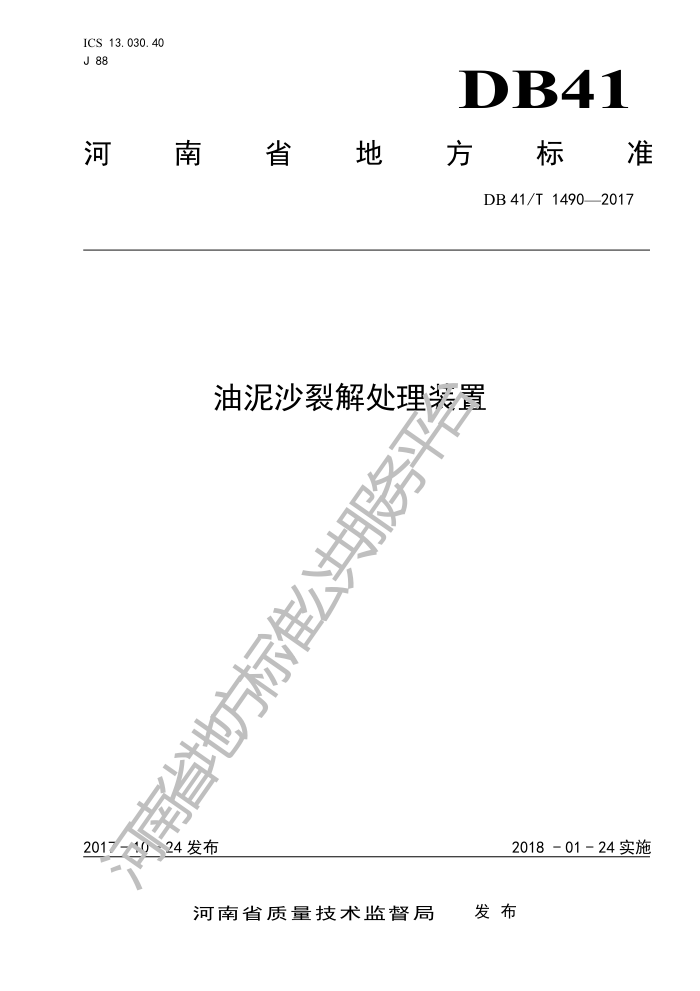 DB41/T 1490-2017 油泥沙裂解处理装置
