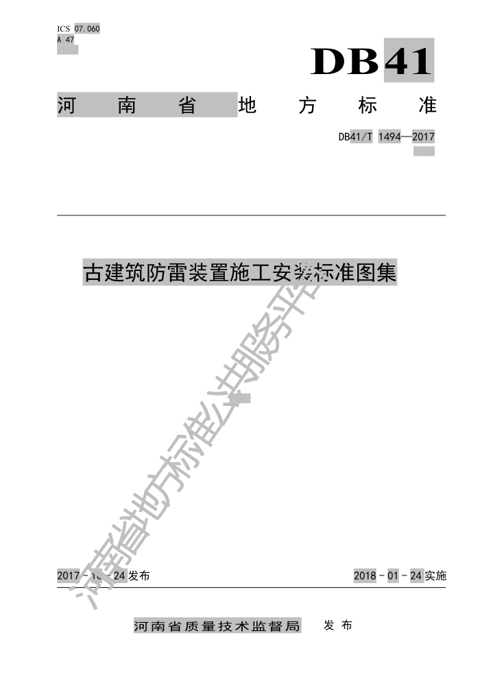DB41/T 1494-2017 古建筑防雷装置施工安装标准图集