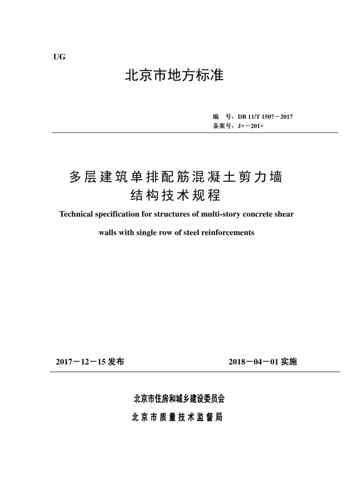 DB11/T 1507-2017 多层建筑单排配筋混凝土剪力墙结构技术规程