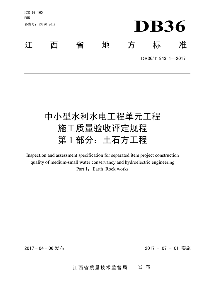 DB36/T 943.1-2017 中小型水利水电工程单元工程施工质量验收评定规程第1部分∶ 土石方工程