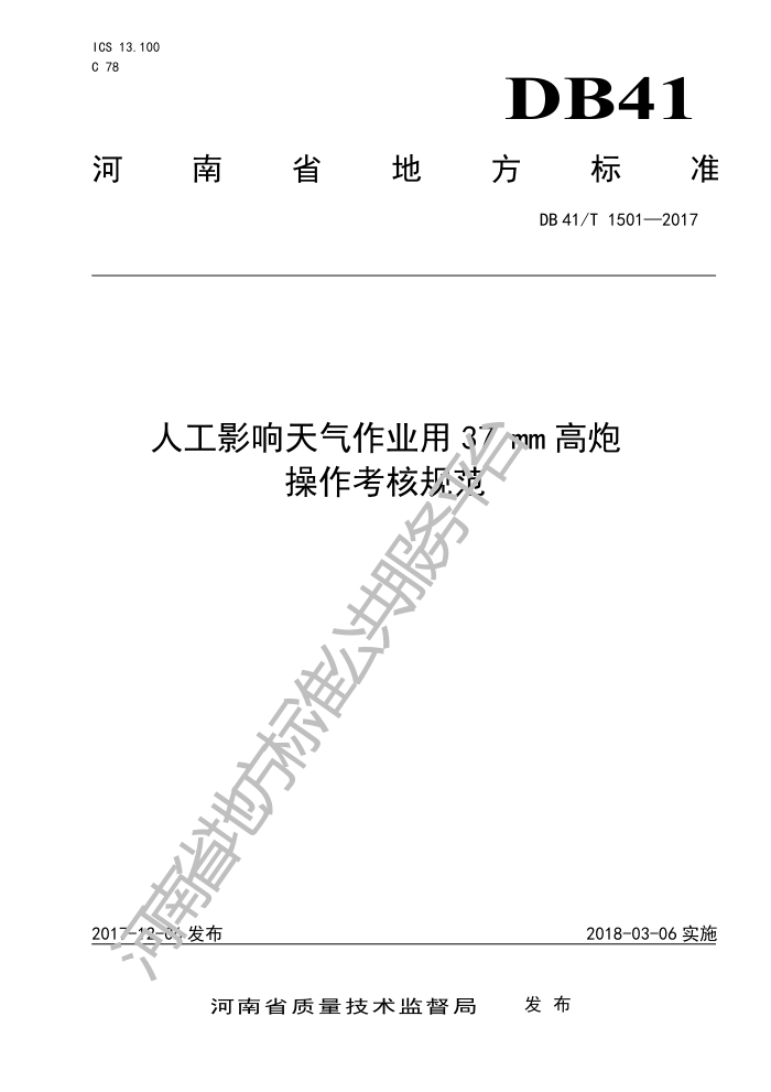 DB41/T 1501-2017 人工影响天气作业用37mm高炮操作考核规范