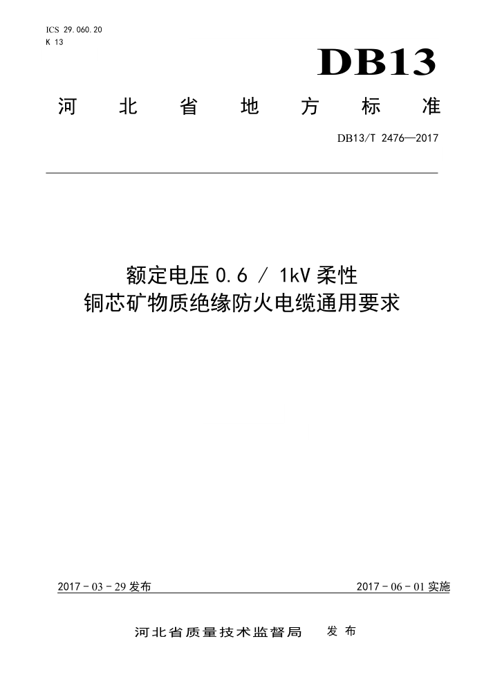 DB13/T 2476-2017 额定电压0.6/1kV柔性铜芯矿物质绝缘防火电缆通用要求