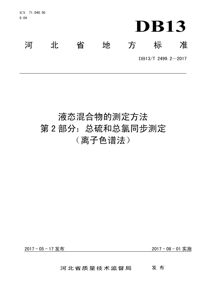DB13/T 2499.2-2017 液态混合物的测定方法第2部分∶ 总硫和总氯同步测定(离子色谱法)