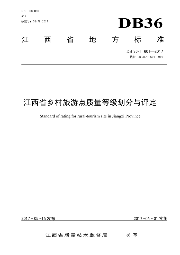 DB36/T 601-2017 江西省乡村旅游点质量等级划分与评定