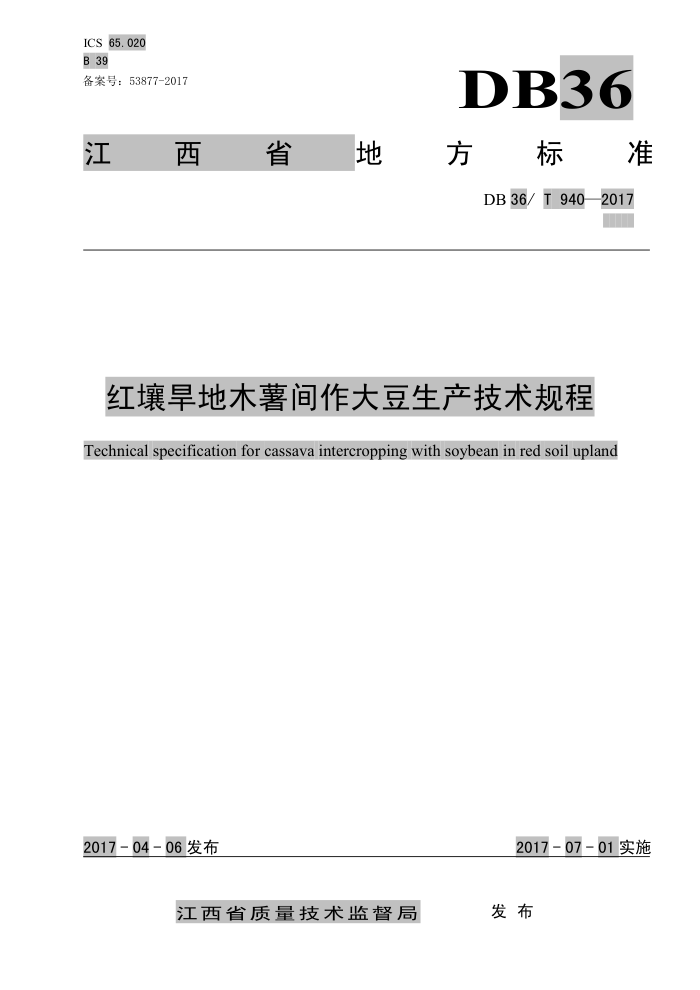 DB36/T 940-2017 红壤旱地木薯间作大豆生产技术规程