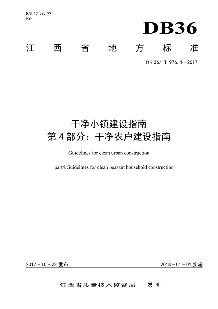 DB36/T 976.4-2017 干净小镇建设指南第4部分∶干净农户建设指南