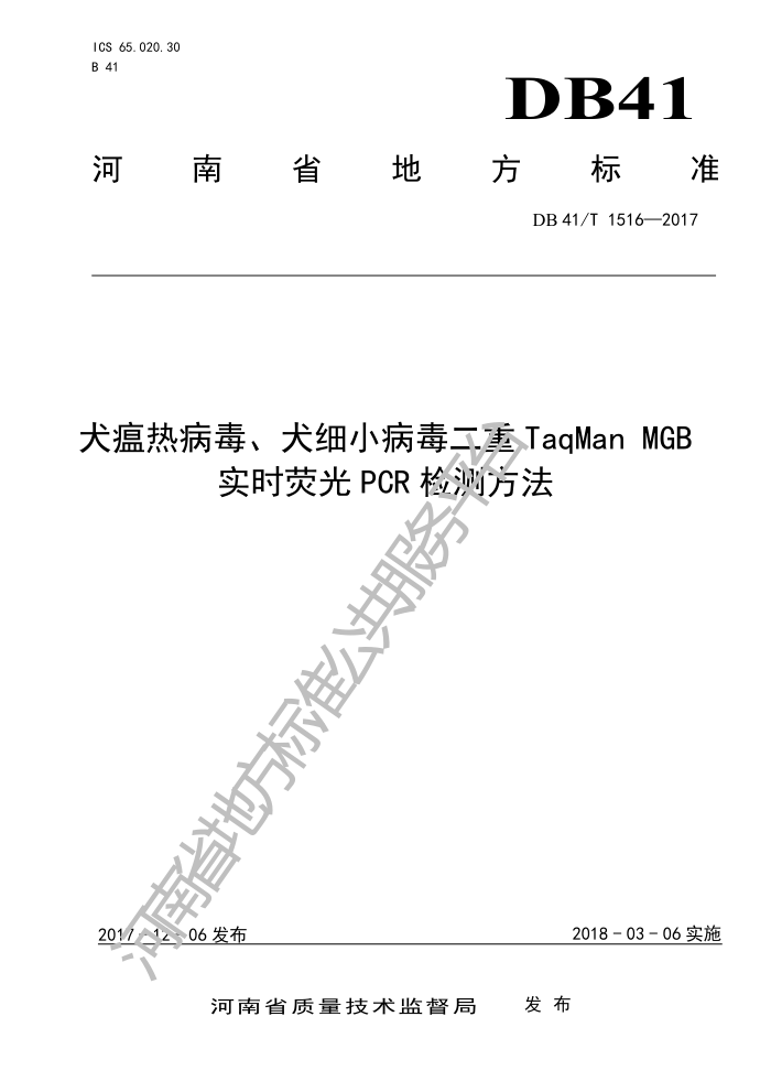 DB41/T 1516-2017 ȮȲȮϸСTaqManMGBʵʱӫPCRⷽ