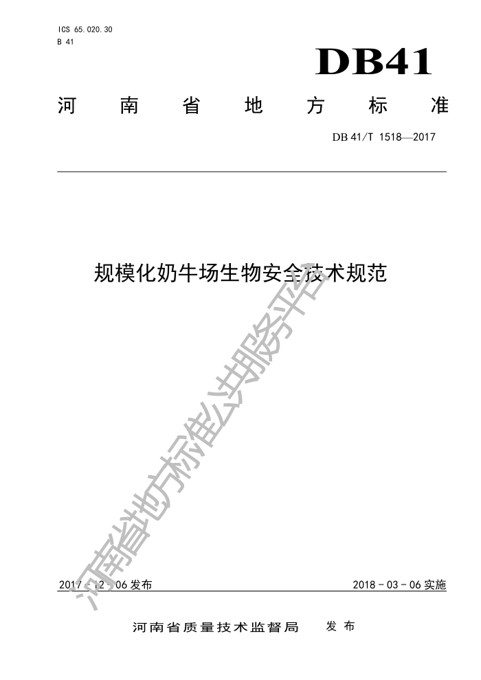 DB41/T 1518-2017 规模化奶牛场生物安全技术规范