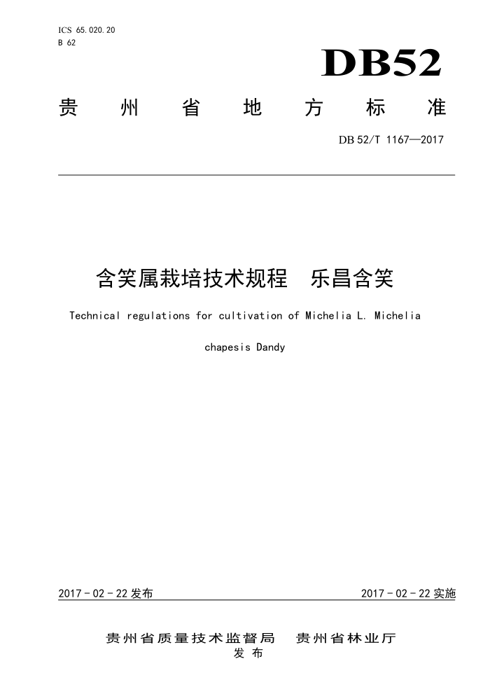 DB52/T 1167-2017 含笑属栽培技术规程乐昌含笑